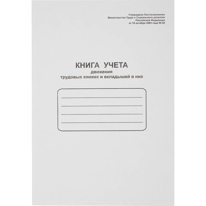 Книга учета движения трудовых книжек Attache на скрепке (48 листов) 52277