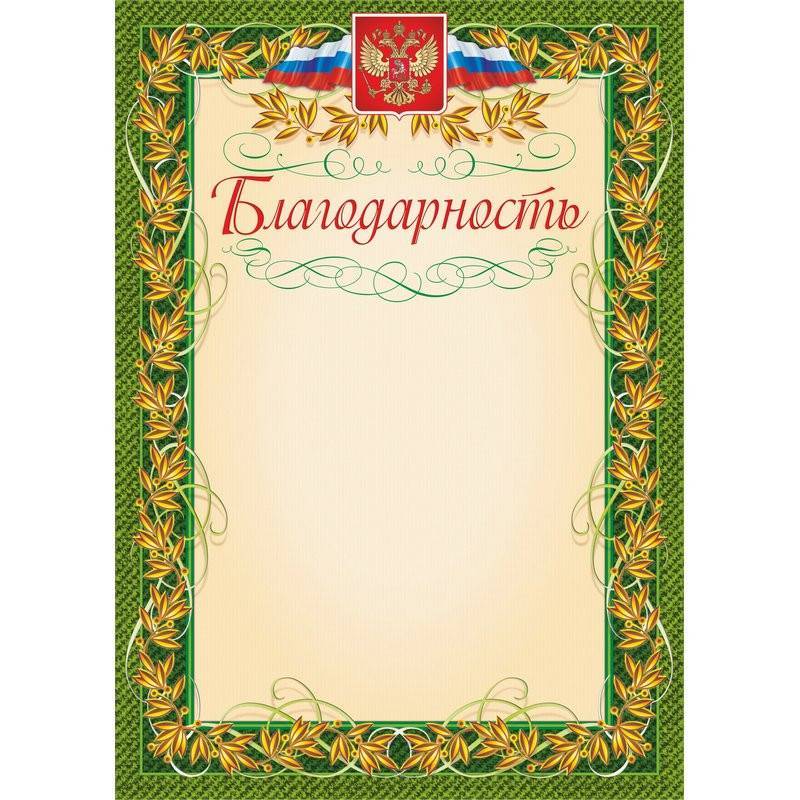 Благодарность А4 140 г/кв.м 40 шт в уп (зеленая рамка, герб, триколор, КЖ-158уп) 1010278