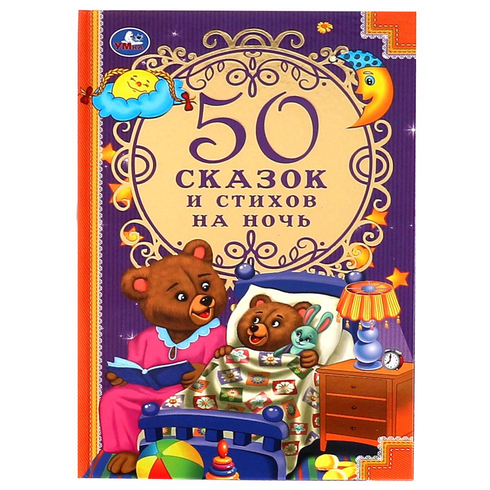 Книга 50 сказок и стихов на ночь Умка 978-5-506-06861-7