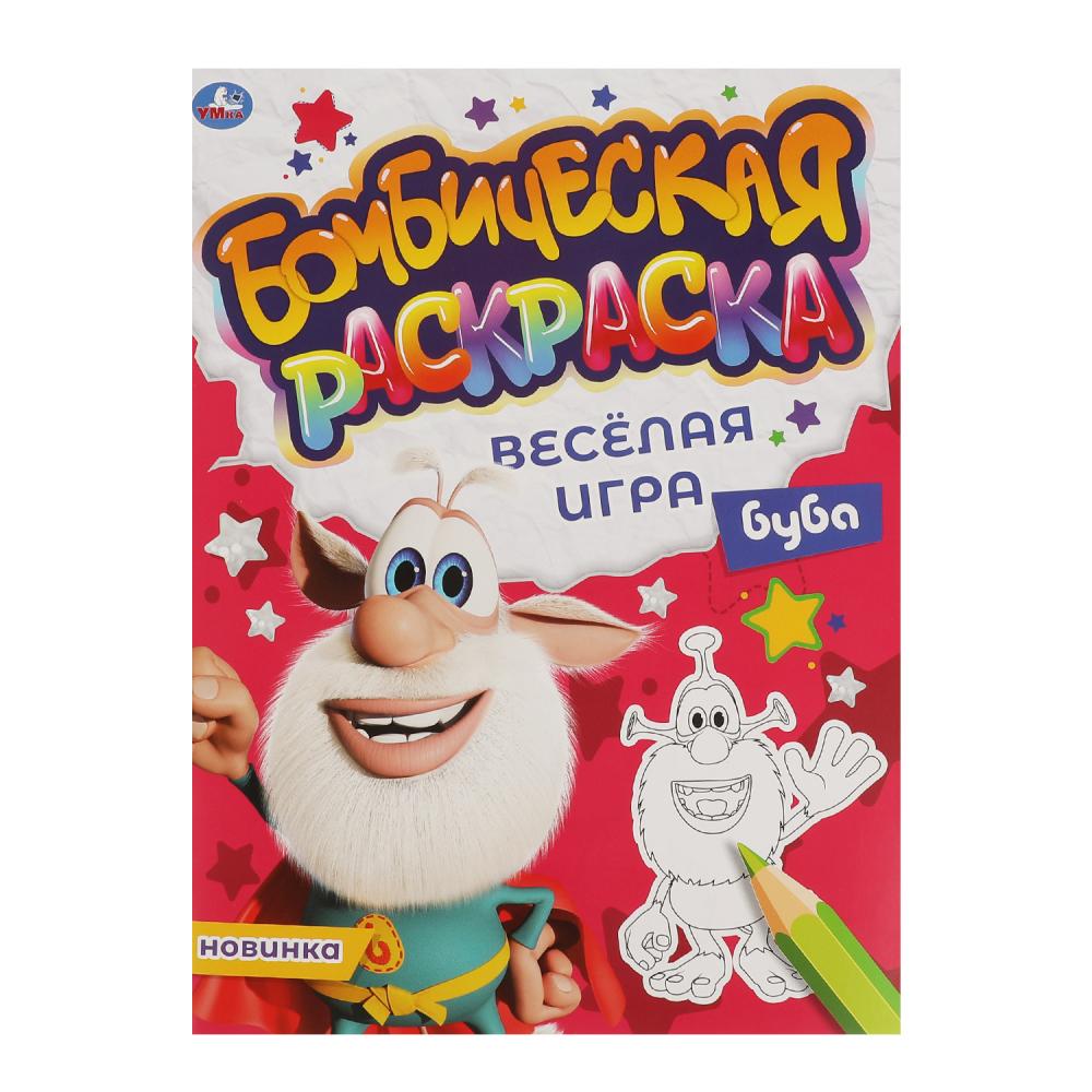 Бомбическая раскраска Весёлая Игра. Буба, 16 стр. УМка 978-5-506-06638-5