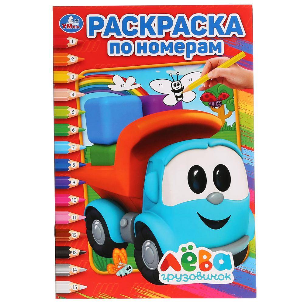"Грузовичок Лева" раскраска по номерам 14,5х21 Умка 978-5-506-02816-1