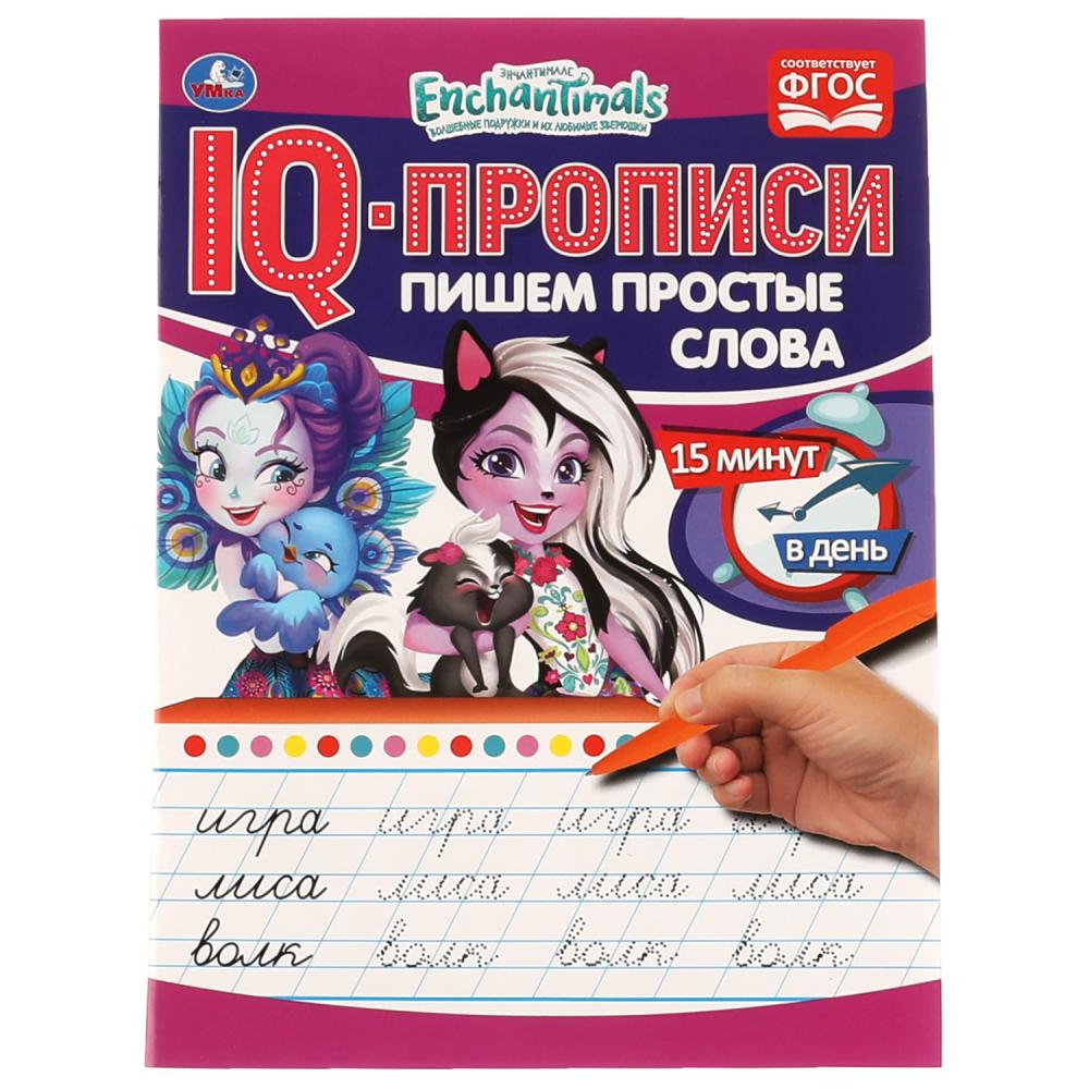 IQ-прописи Пишем простые слова. Энчантималс Умка 978-5-506-06716-0