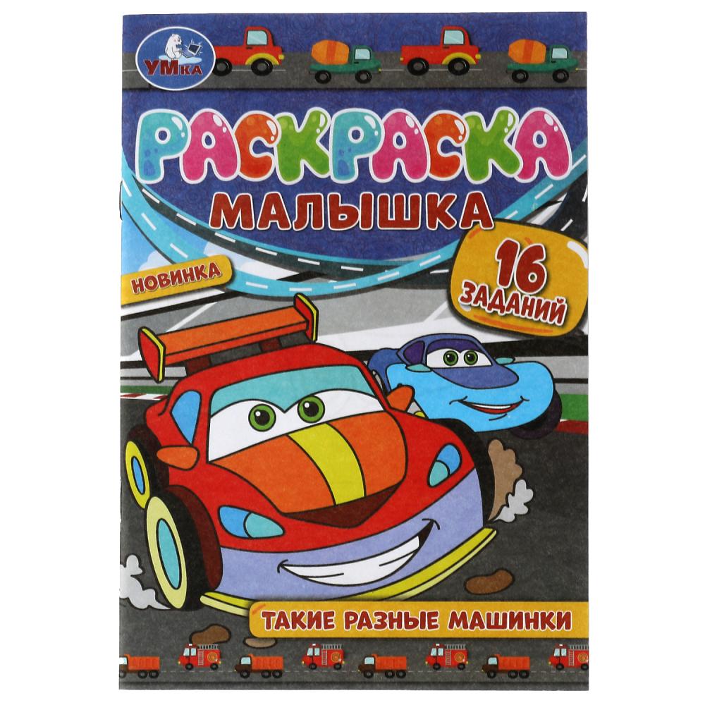 Раскраска-малышка Такие разные машинки УМка 978-5-506-07371-0