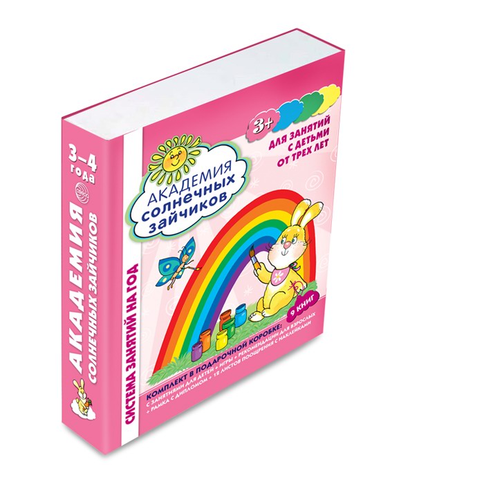 Система развития ребенка. Академия солнечных зайчиков. 3-4 лет, Сфера 9785994915912