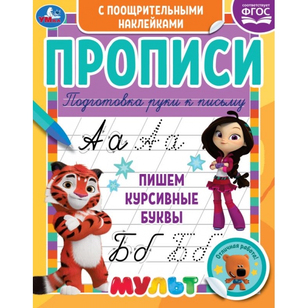 Прописи с поощрительными наклейками Пишем курсивные буквы. Мультмикс УМка 978-5-506-06151-9