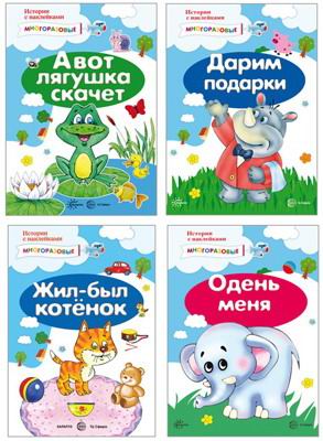 Комплект книг СФЕРА Истории с наклейками 9785994930618