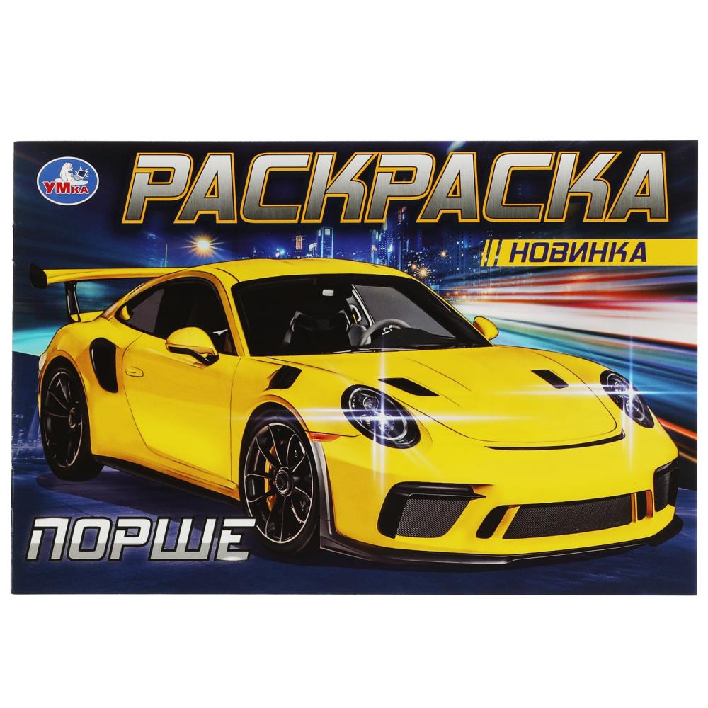 Раскраска Порше УМка 978-5-506-08308-5