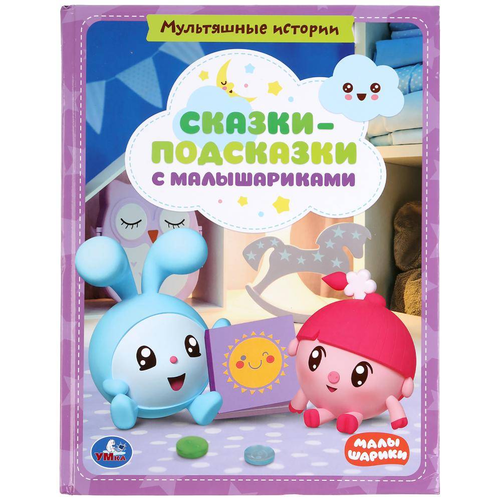 Книга с крупными буквами "Сказки-подсказки с Малышариками" 32 стр. Умка 978-5-506-04449-9