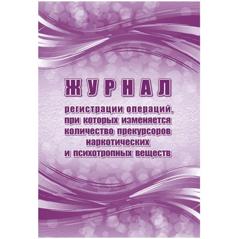 Журнал рег.опер,при кот.изм кол-во прекур нарк ср-в,псих.вещ 2шт/уп КЖ-1786 Attache 1335012