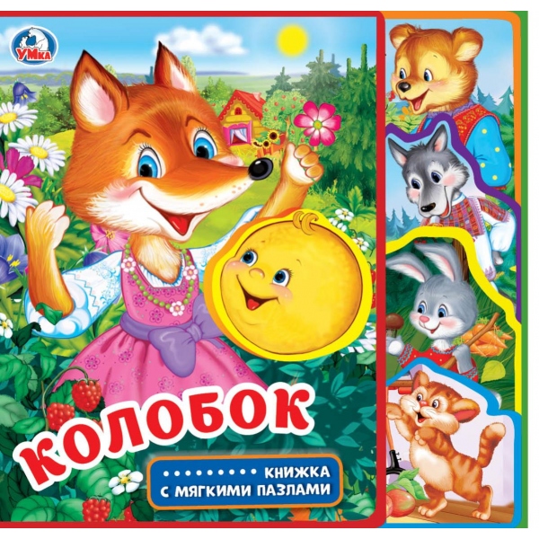 Книга детская, Эва с пазлами "Колобок" УМка 9785506025658 (24)