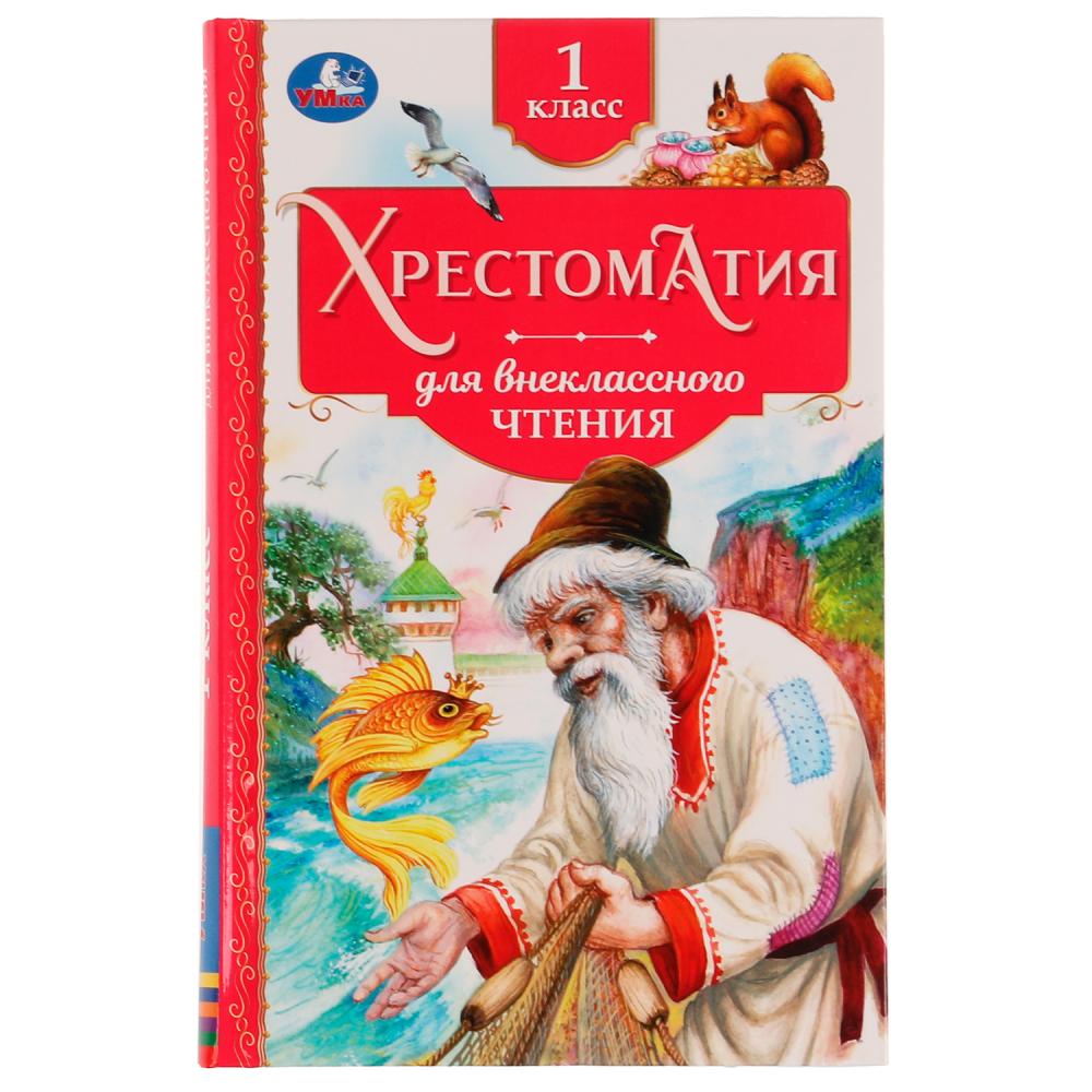 Книга Хрестоматия. 1 класс. Хрестоматия для внеклассного чтения УМка 978-5-506-07732-9