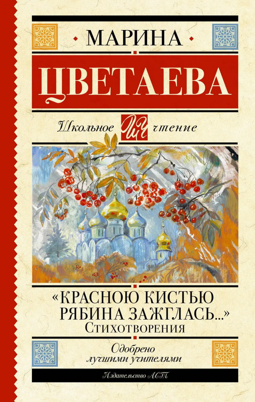 Книга АСТ Школьное чтение Красною кистью рябина зажглась...» Стихотворения Цветаева М.И. 153784-5