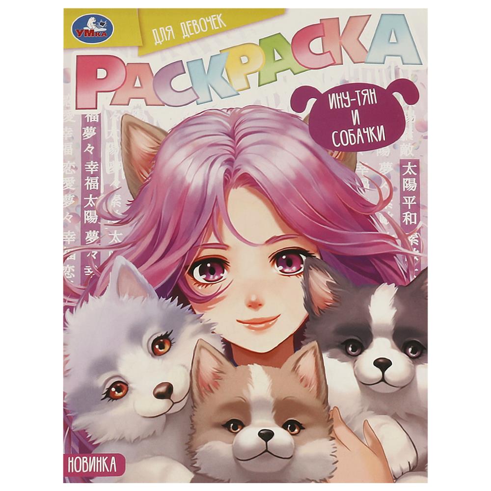 Раскраска "Ину-тян и собачки" 21х29 см. УМка 978-5-506-09418-0