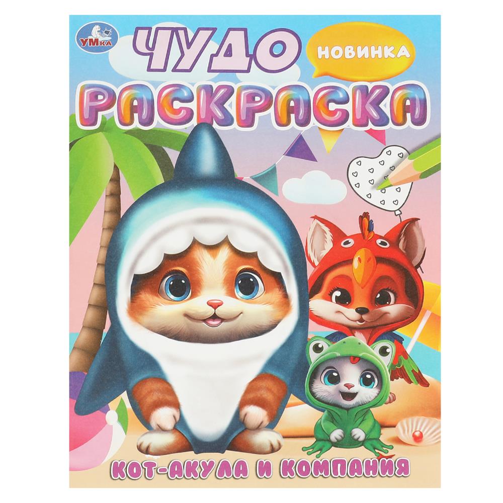 Чудо-раскраска Кот-акула и компания, 8 стр. УМка 978-5-506-09449-4