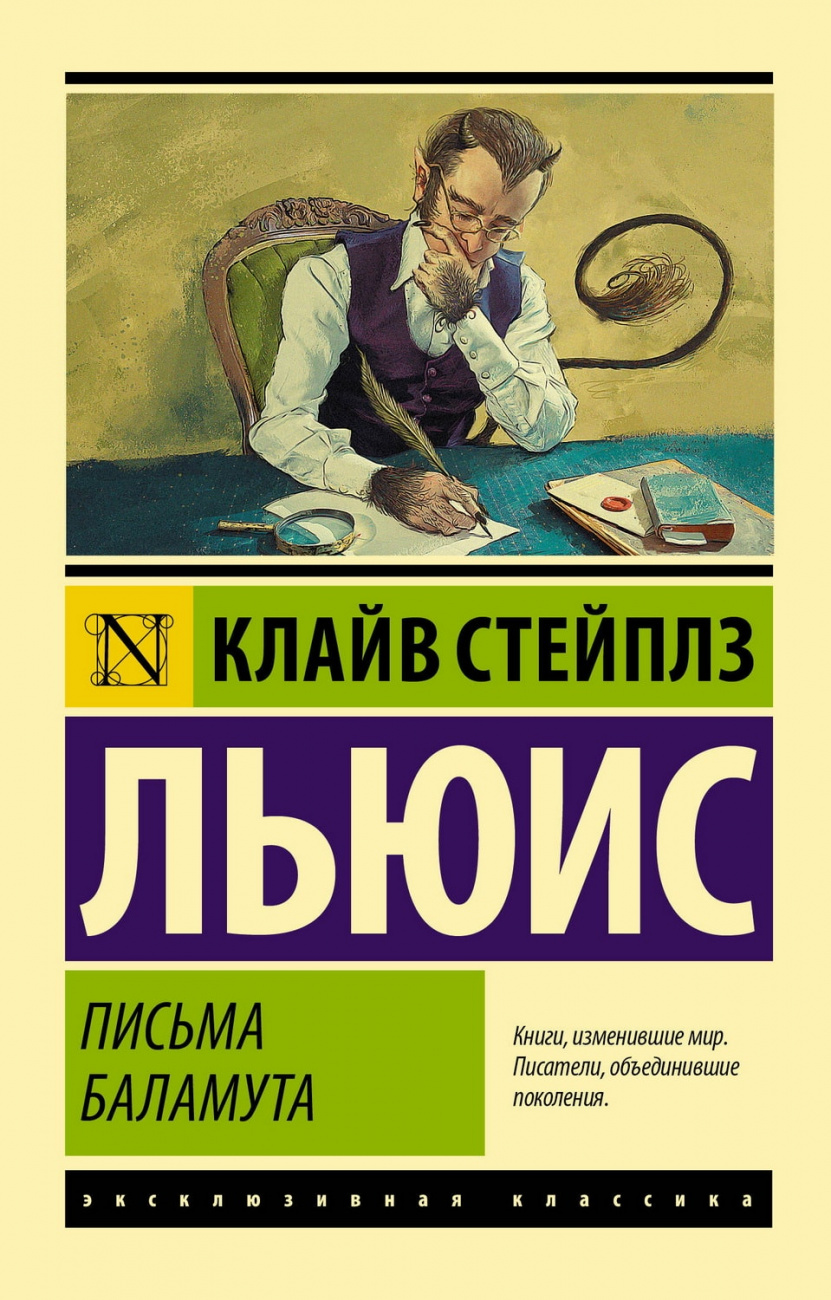 Книга АСТ Письма Баламута Льюис Клайв Стейплз 111873-0