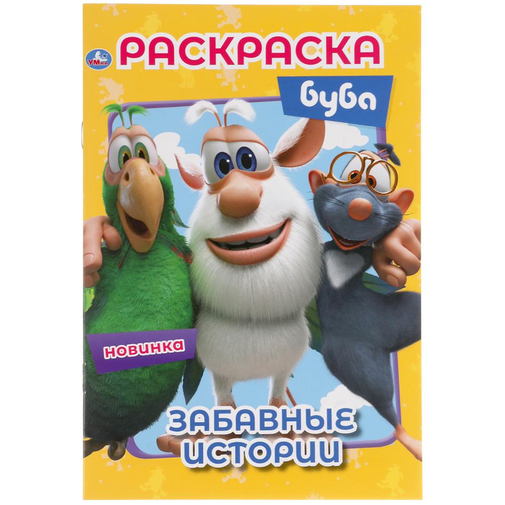 Забавные истории. Буба. Первая раскраска А5. 145х210 мм. 16 стр. Умка 978-5-506-05194-7