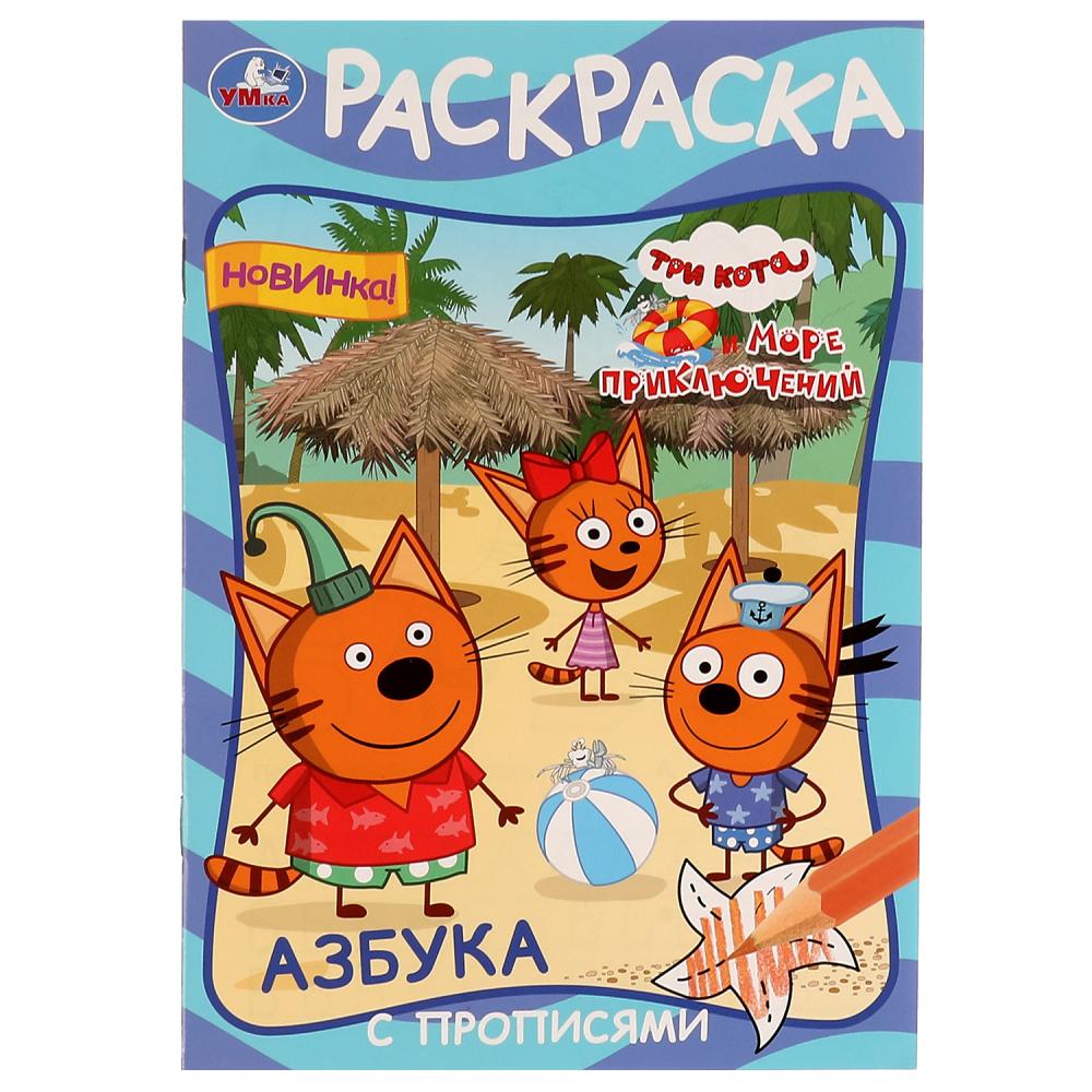 Раскраска Азбука с прописями. Три Кота и море приключений УМка 978-5-506-07603-2