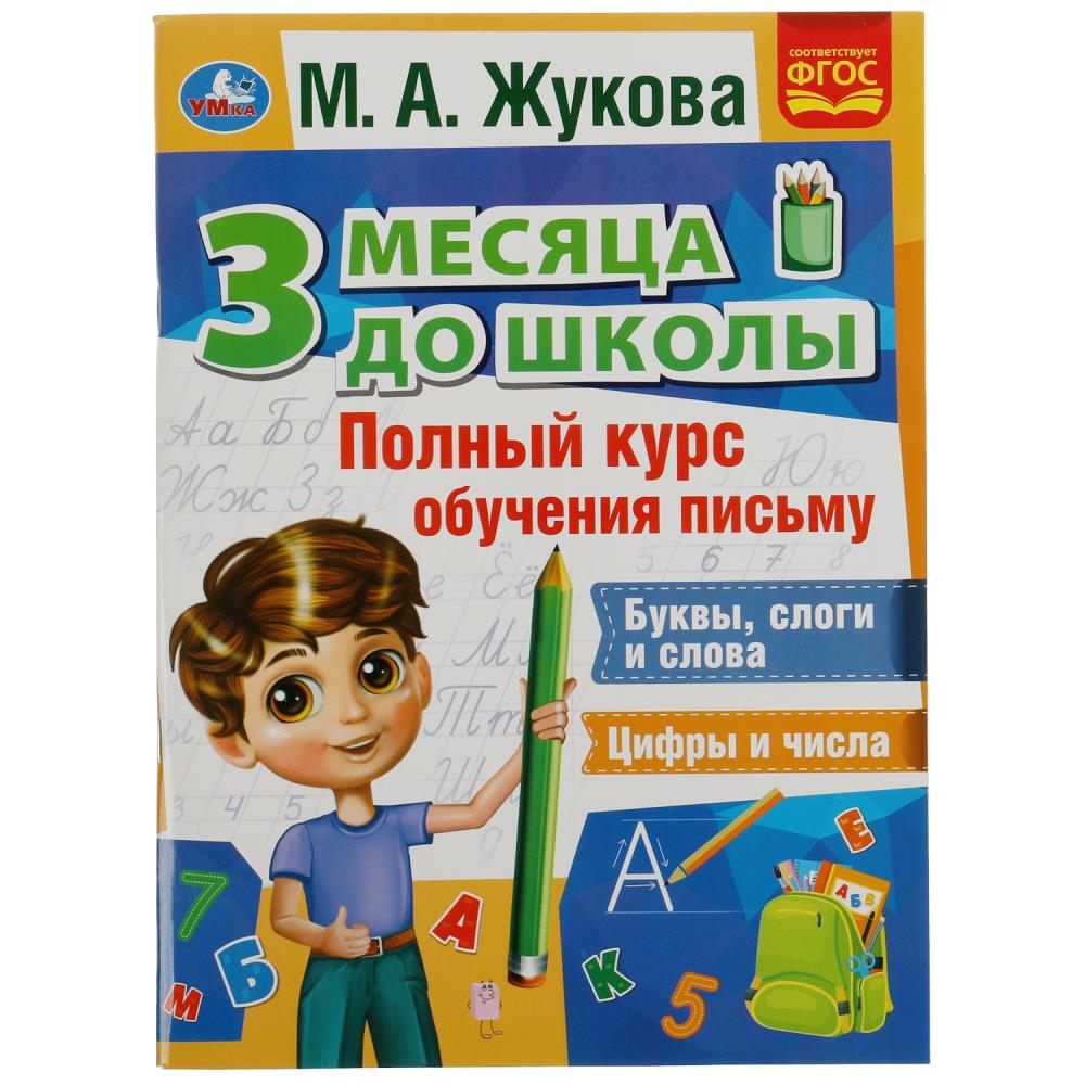 Прописи Полный курс обучения письму. 3 месяца до школы М.А.Жукова УМка 978-5-506-07694-0