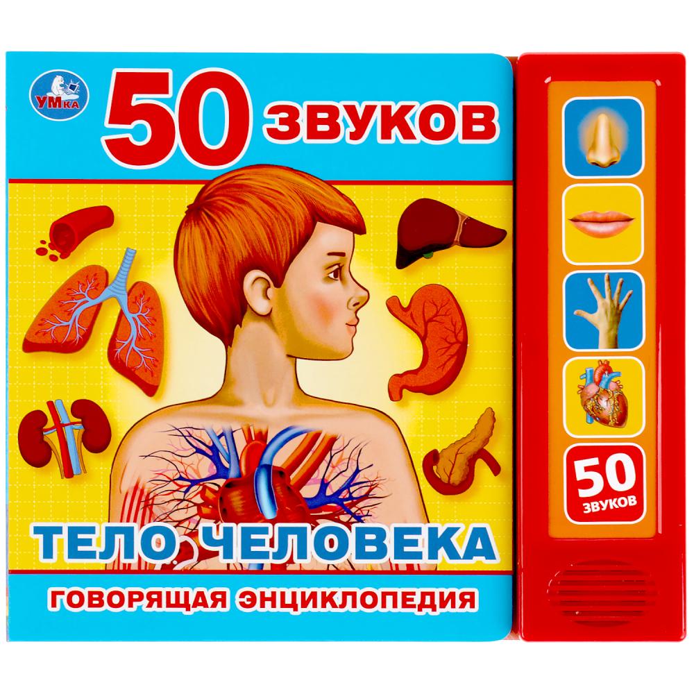 Книга Тело человека (5 кн. 50 звуков) УМка 9785506039846