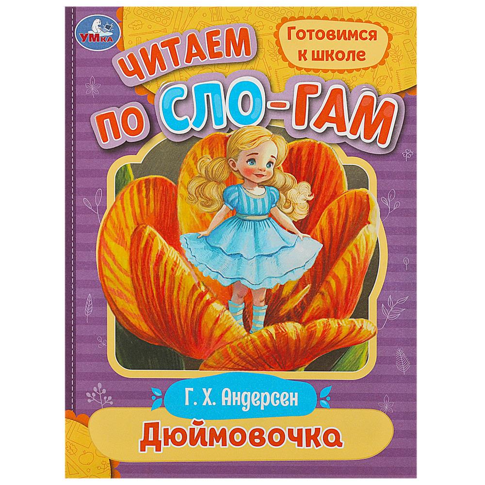 Книга Дюймовочка, Андерсен Г.Х. Читаем по слогам, 16 стр. Умка 978-5-506-08922-3
