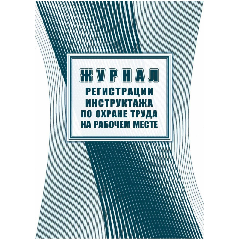 Журнал регистрации инструктажа на рабочем месте КЖ 132А Учитель-Канц 1595134