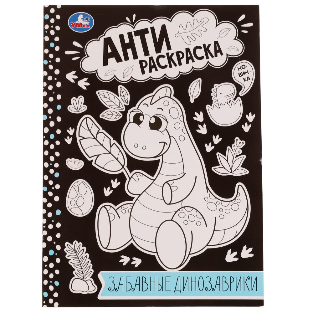 Анти-раскраска Забавные динозаврики УМка 978-5-506-07575-2