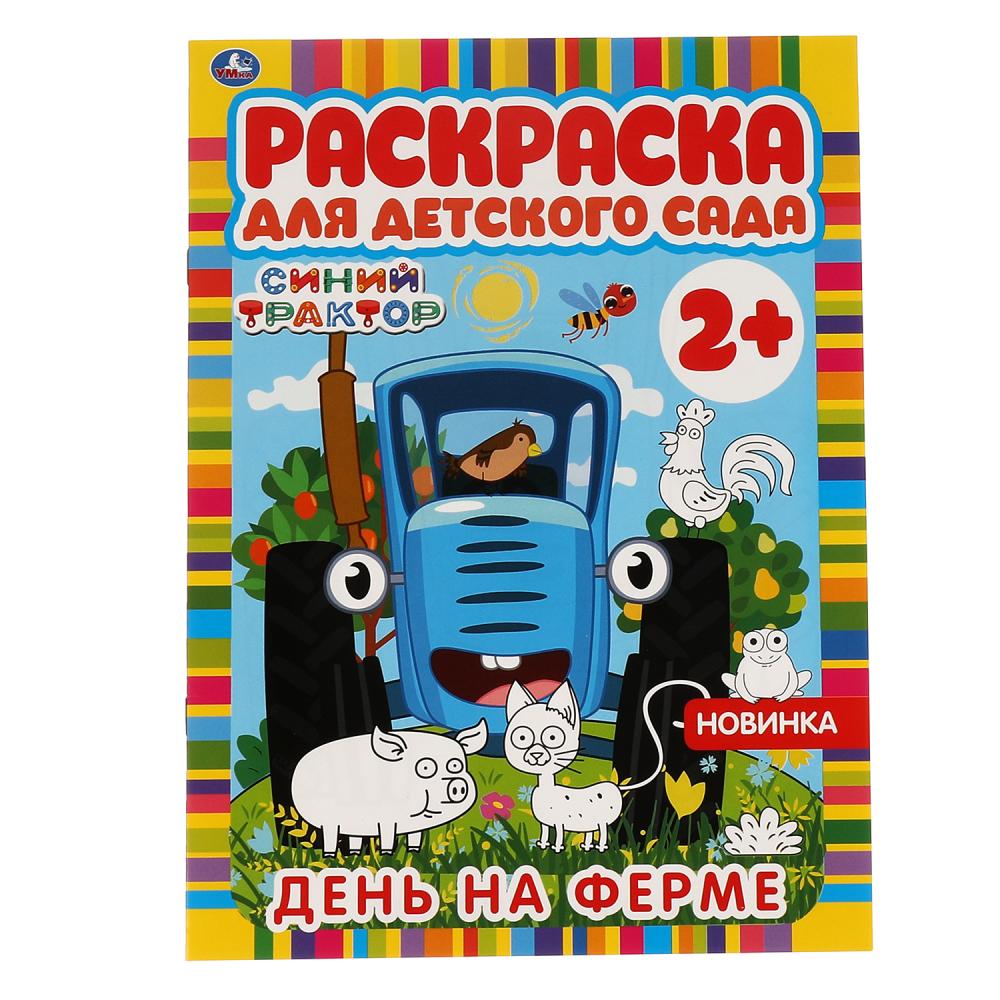 Раскраска для детского сада День на ферме. Синий Трактор, 8 стр. УМка 978-5-506-06602-6