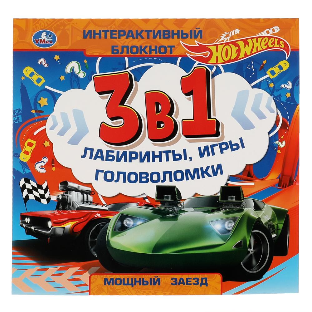 Интерактивный блокнот 3в1 Мощный заезд. Хот Вилс, 48 стр. УМка 978-5-506-06635-4