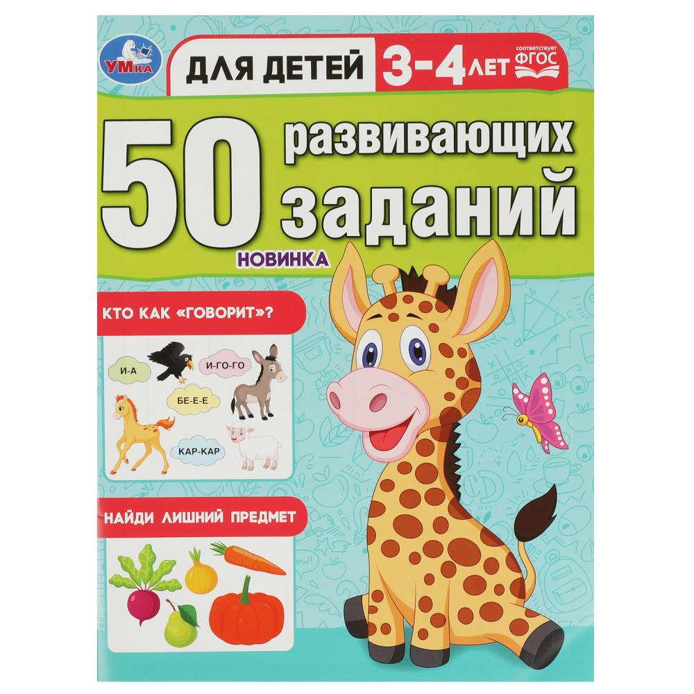 Книга 50 развивающих заданий. Для детей 3-4 лет Умка 978-5-506-08641-3