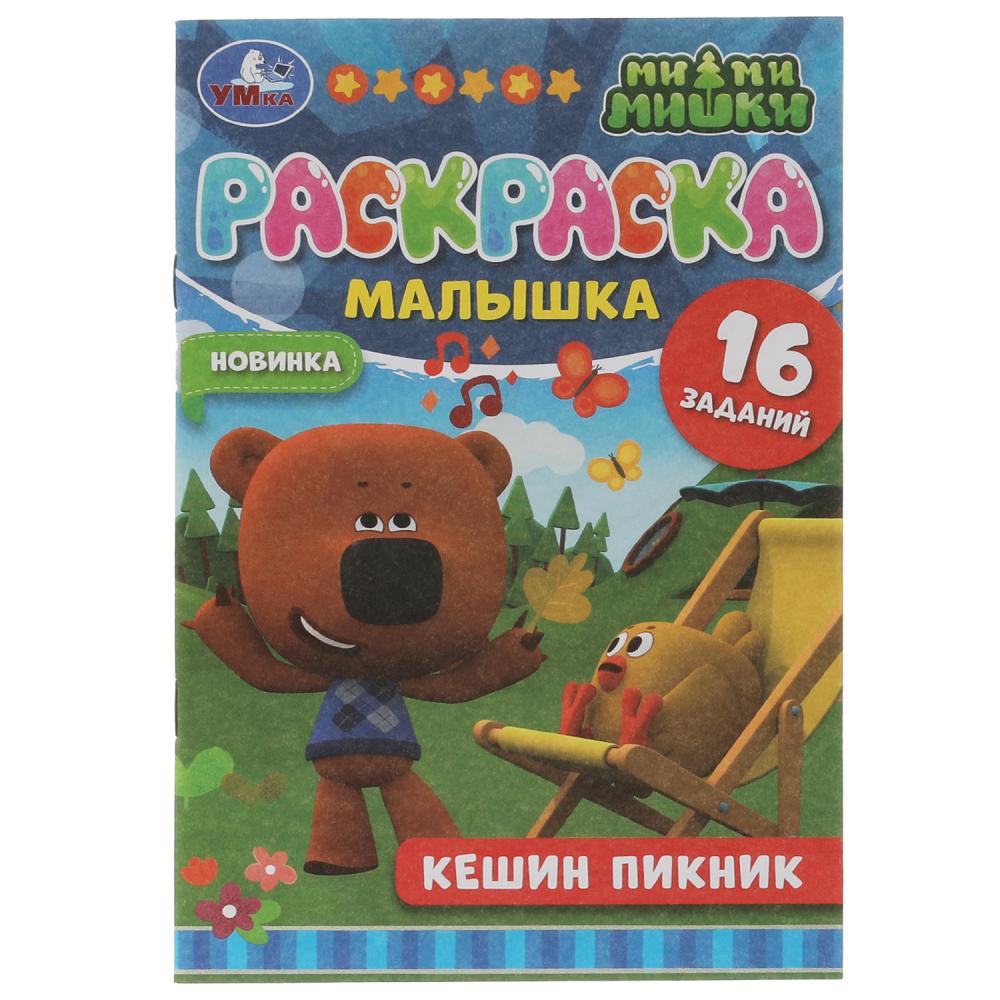 Раскраска-малышка Кешин пикник. Ми-ми-мишки УМка 978-5-506-07323-9
