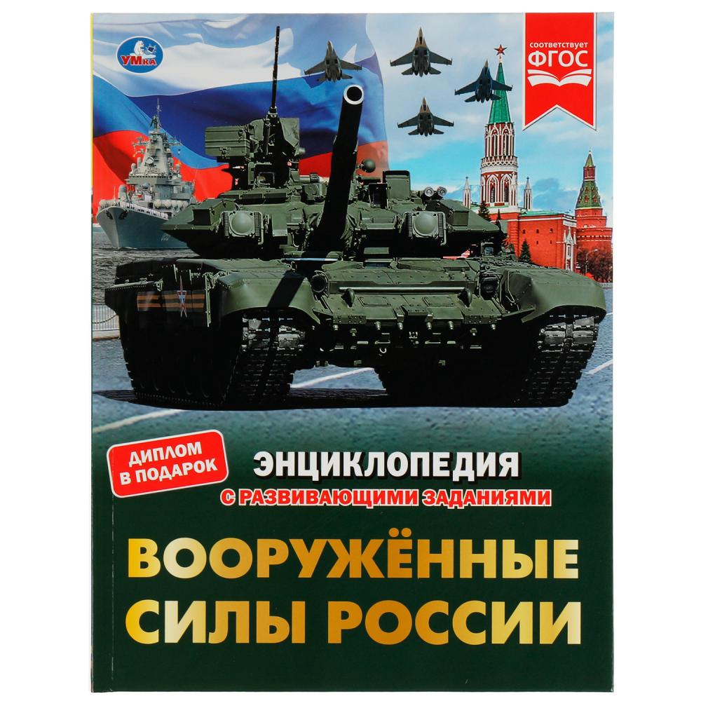 Энциклопедия с заданиями Вооружённые Силы России, В.А.Афанасьев УМка 978-5-506-07659-9