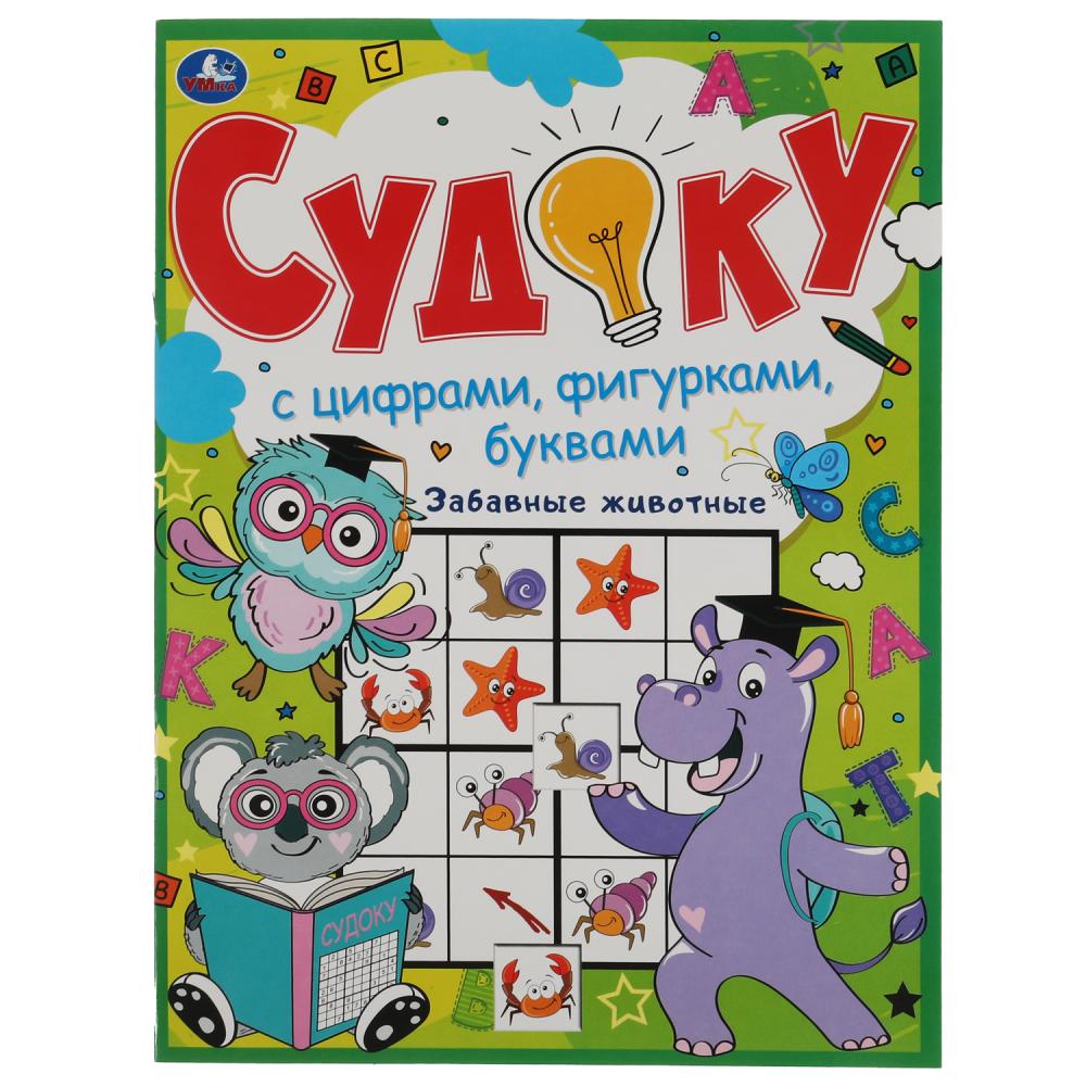 Игра Судоку Забавные животные. С цифрами, фигурками, буквами, 12 стр. УМка 978-5-506-06089-5