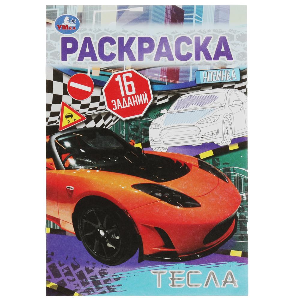 Раскраска малышка Тесла УМка 978-5-506-08260-6