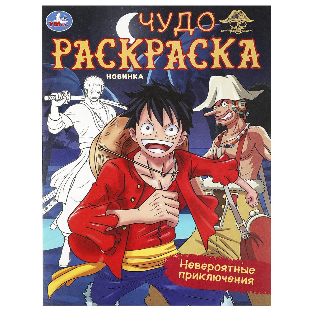 Чудо-раскраска Невероятные приключения, 8 стр. Умка 978-5-506-09386-2