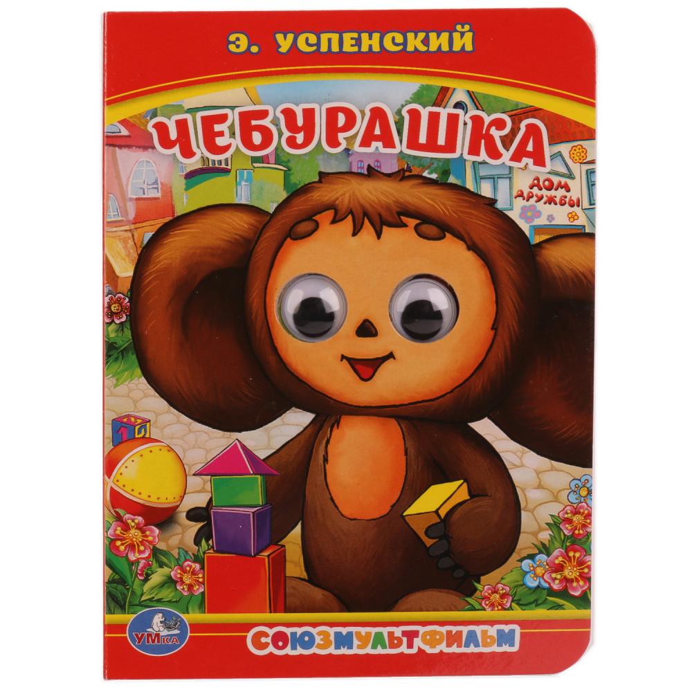 Книжка с глазками Союзмультфильм. Чебурашка, Э.Успенский Умка 978-5-506-01454-6