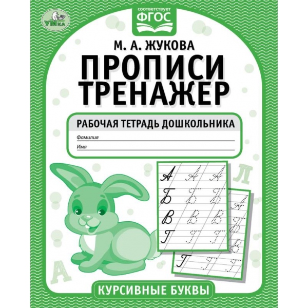 Курсивные буквы. М.А. Жукова. Прописи-тренажер. Рабочая тетрадь дошкольника. 16 стр. Умка 978-5-506-05118-3