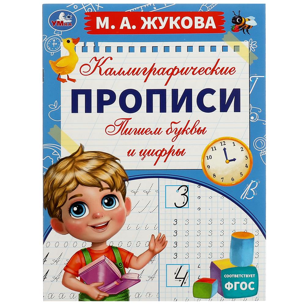 Каллиграфические прописи Пишем буквы и цифры, М. А. Жукова УМка 978-5-506-06626-2