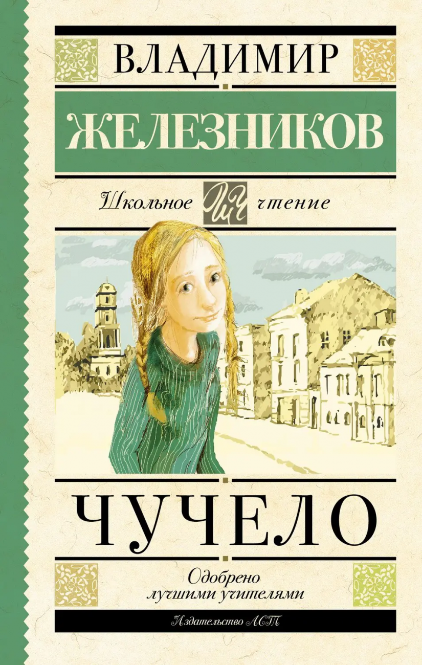 Книга АСТ Школьное чтение Чучело Железников В.К. 090820-2