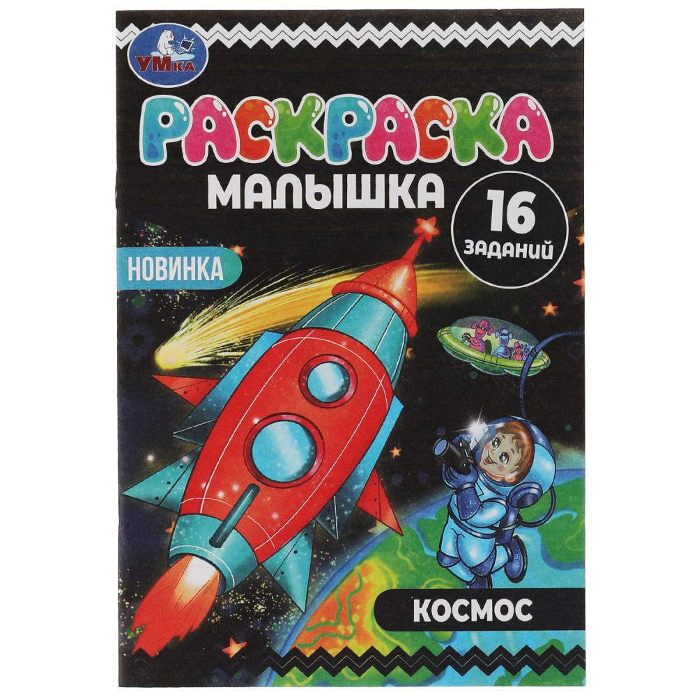 Раскраска-малышка Космос 16 заданий Умка 978-5-506-07379-6