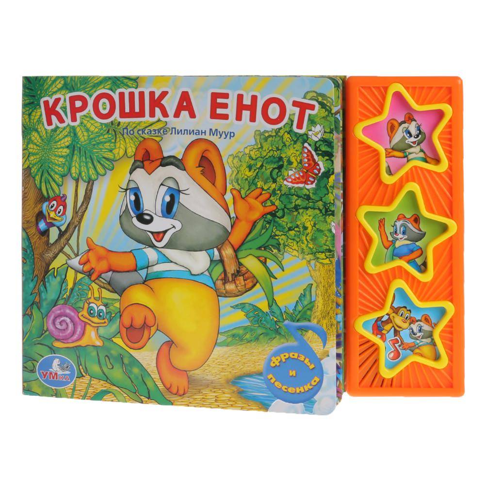 Книга "Крошка Енот" (3 музыкальные кнопки) Умка 9785919416234 (30)