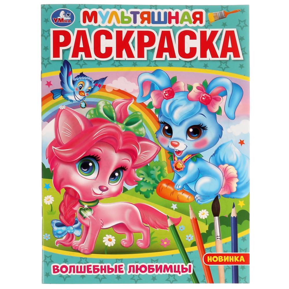 Раскраска Волшебные любимцы Умка 978-5-506-07538-7