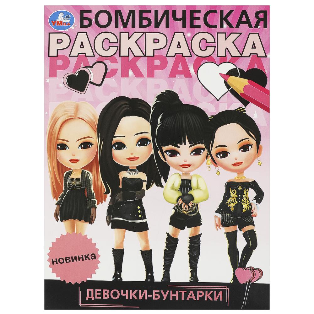 Бомбическая раскраска, 16 стр. "Девочки-бунтарки" УМка 978-5-506-09525-5