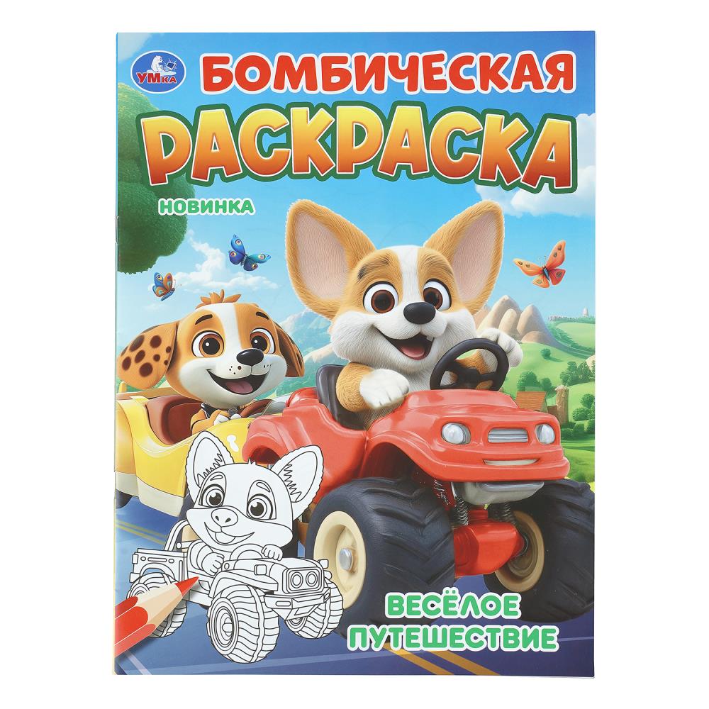 Раскраска бомбическая Весёлое путешествие, 16 стр. Умка 978-5-506-11348-5