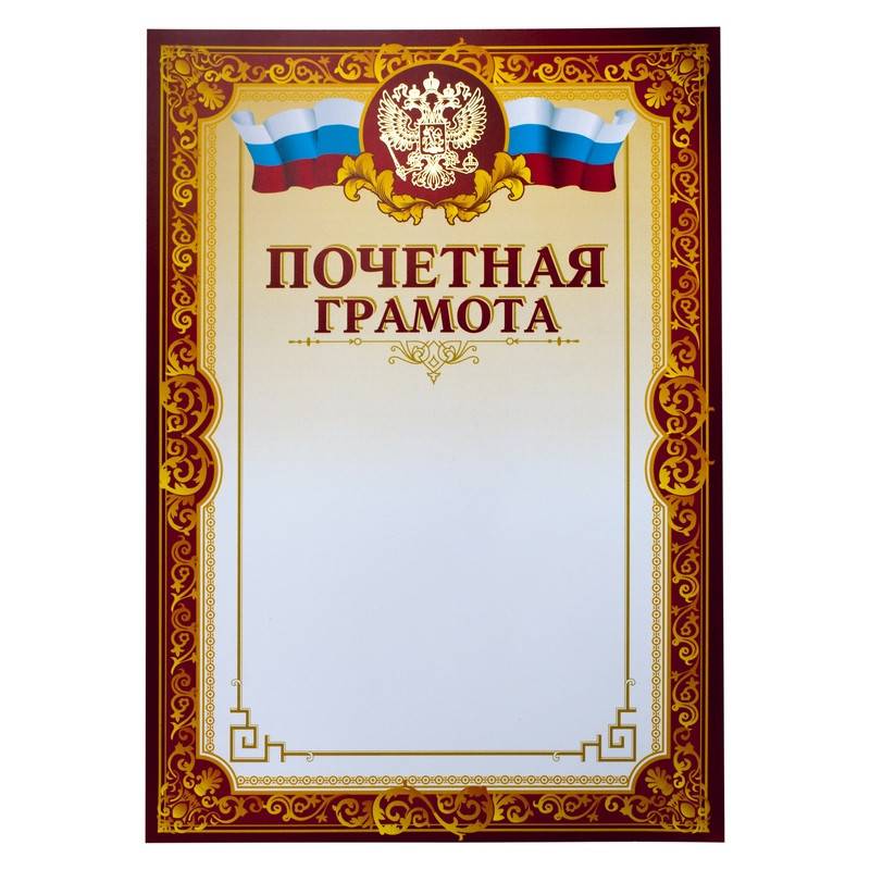 Грамота почетная A4 230 г/кв.м 10 шт в уп (бордовая рамка, герб, триколор) 741900