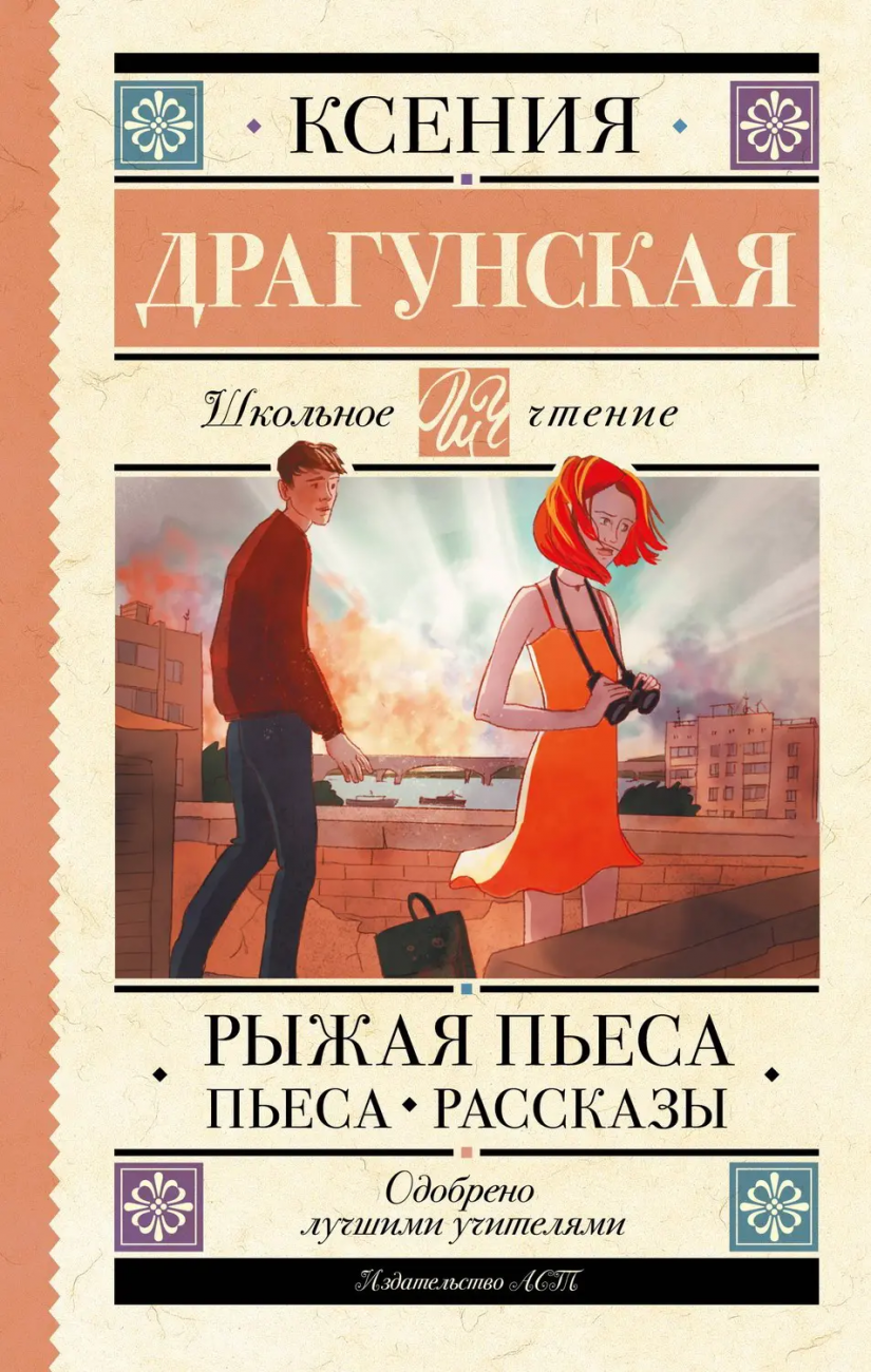 Книга АСТ Школьное чтение Рыжая пьеса. Пьеса. Рассказы Драгунская К.В. 159429-9