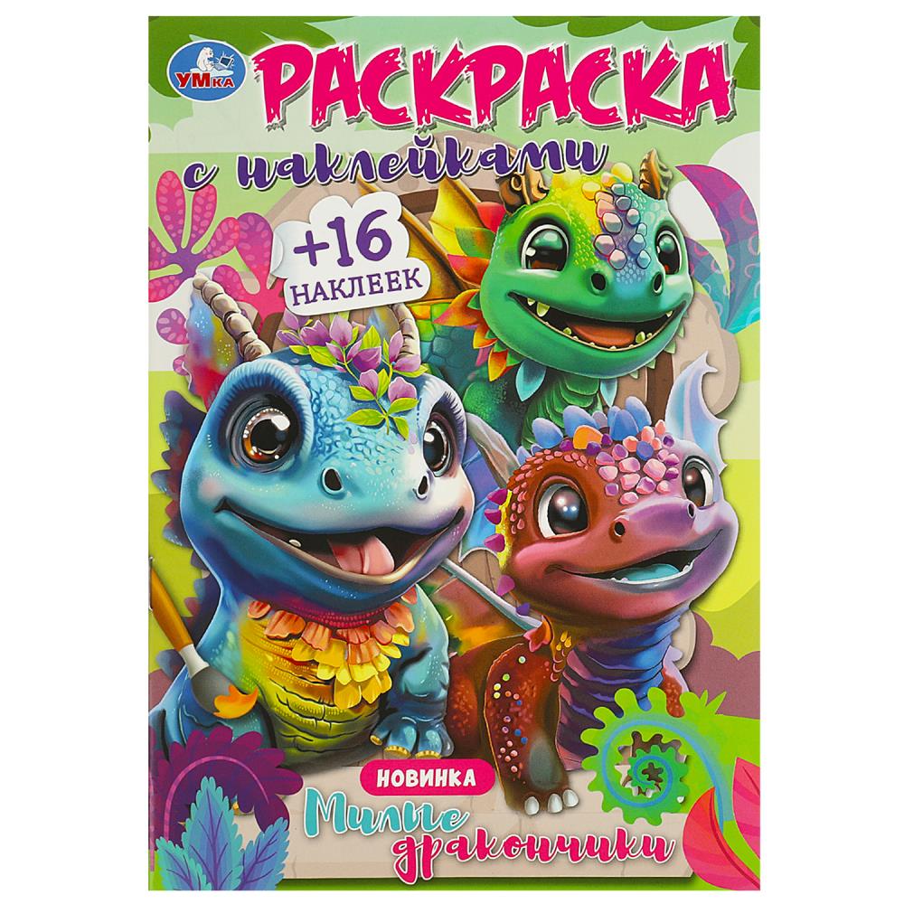 Раскраска с наклейками Милые дракончики Умка 978-5-506-09184-4