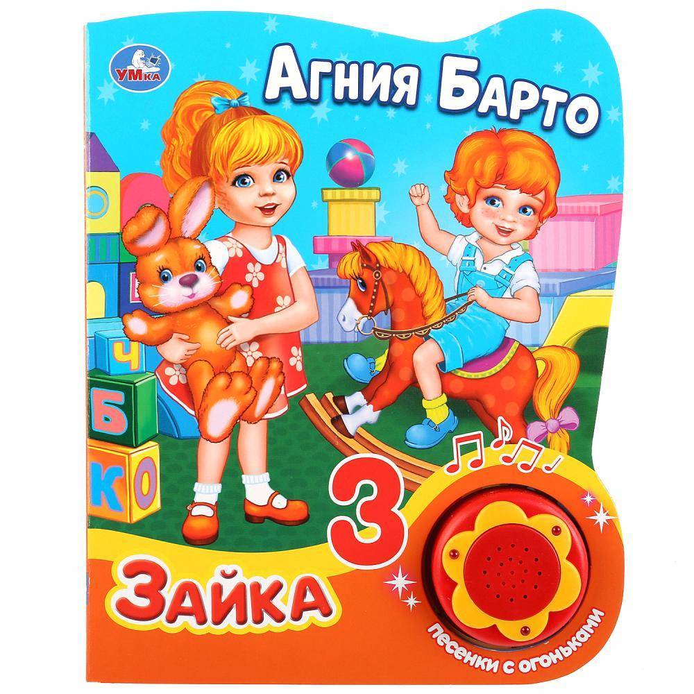 Музыкальная книга "Зайка" А. Барто (1 кнопка, 3 песенки с огоньками) Умка 9785506027546