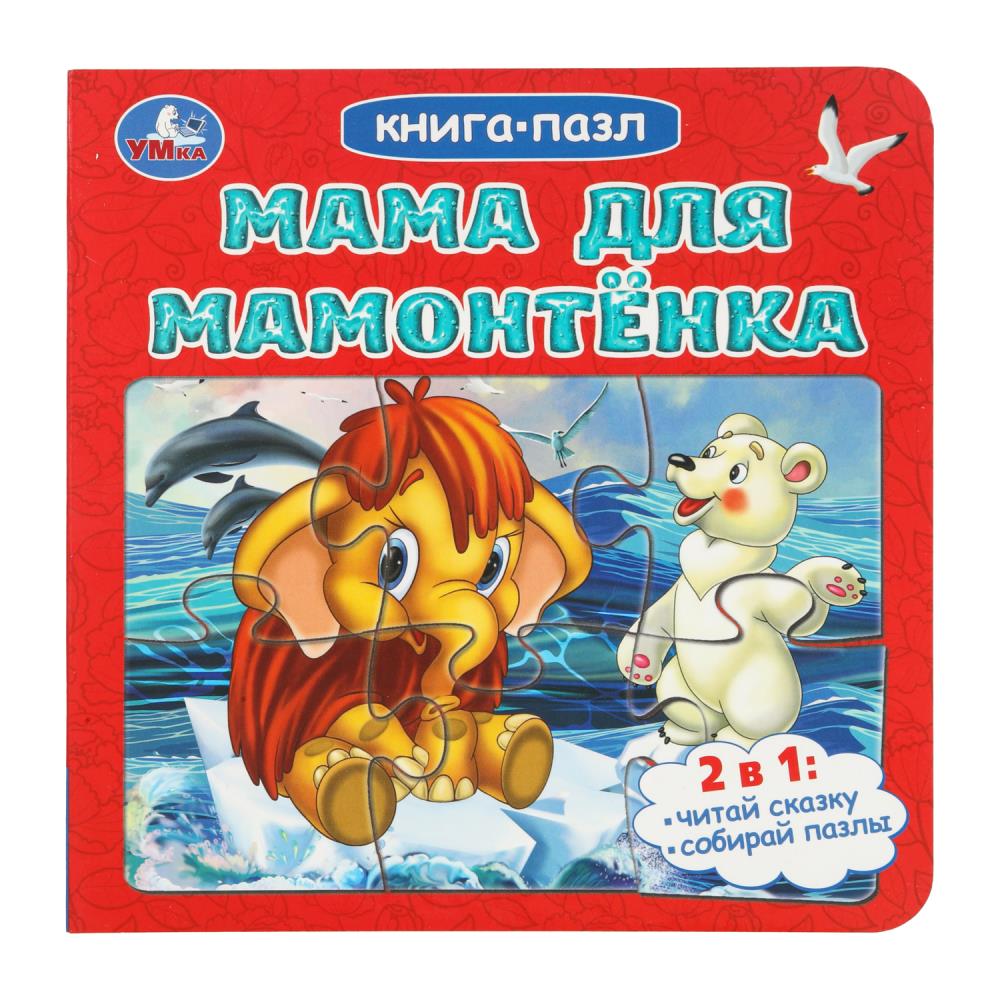 Книга-пазл "Мама для Мамонтёнка", Непомнящая Д. 10 стр. УМка 978-5-506-10416-2