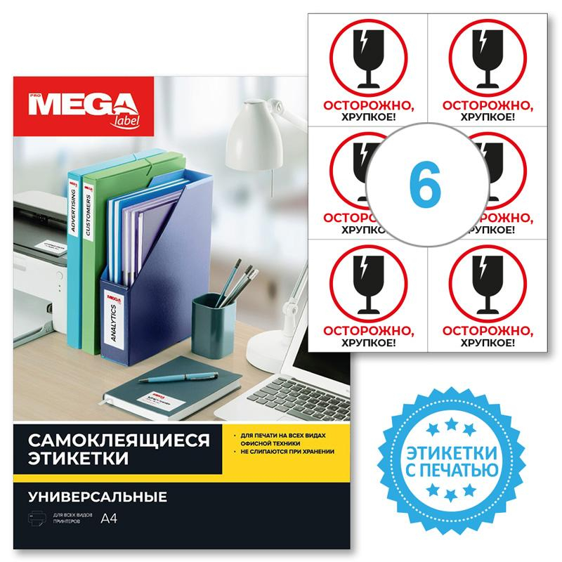Этикетки самоклеящиеся Promega label Осторожно хрупкое105х99 6шт/А4,20л/уп 1799787