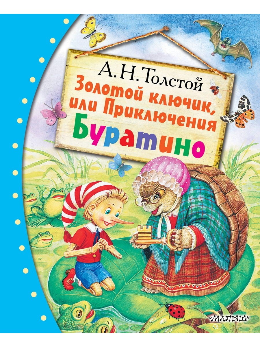 Книга АСТ Любимые сказки:Золотой ключик или Приключения Буратино 177392-2